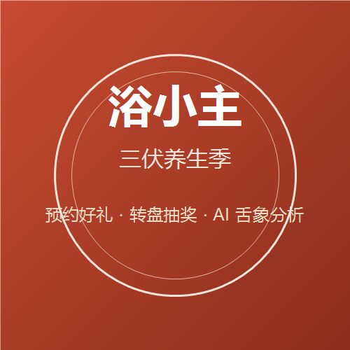 浴小主儿童三伏调养季